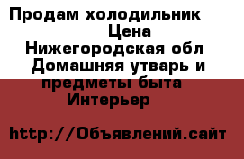 Продам холодильник Hotpoint ARISTON › Цена ­ 10 000 - Нижегородская обл. Домашняя утварь и предметы быта » Интерьер   